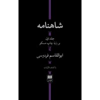دوره دو جلدی شاهنامه ی فردوسی (پالتویی) انتشارات هرمس